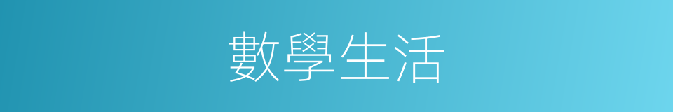 數學生活的同義詞