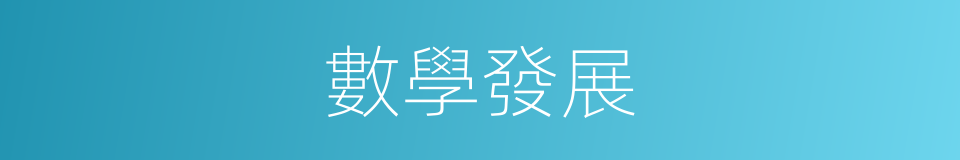數學發展的同義詞