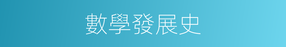 數學發展史的同義詞