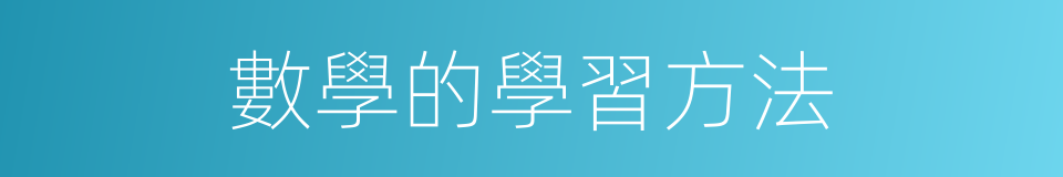 數學的學習方法的同義詞