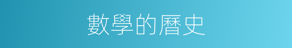 數學的曆史的同義詞