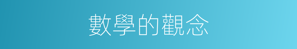 數學的觀念的同義詞