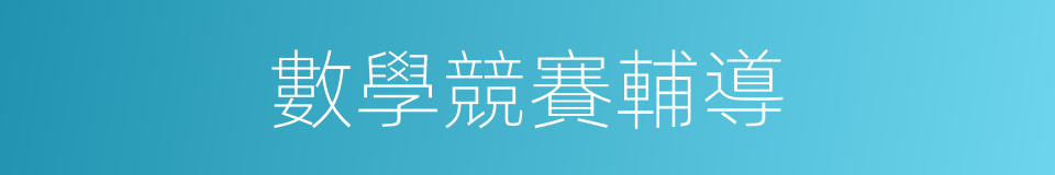 數學競賽輔導的同義詞