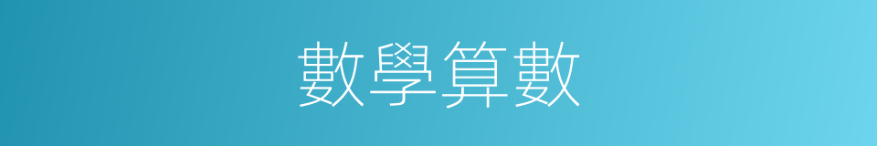 數學算數的同義詞