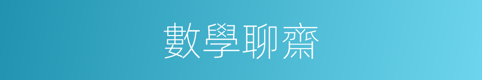 數學聊齋的同義詞