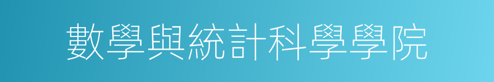 數學與統計科學學院的同義詞