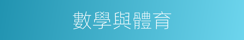 數學與體育的同義詞