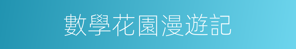 數學花園漫遊記的同義詞