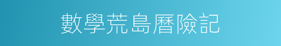 數學荒島曆險記的同義詞