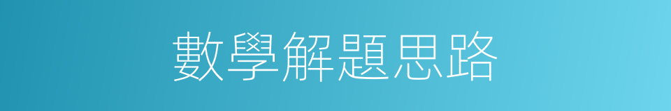 數學解題思路的同義詞