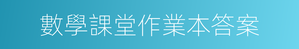 數學課堂作業本答案的同義詞