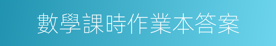 數學課時作業本答案的同義詞