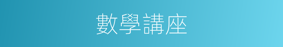 數學講座的同義詞
