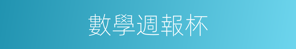 數學週報杯的同義詞