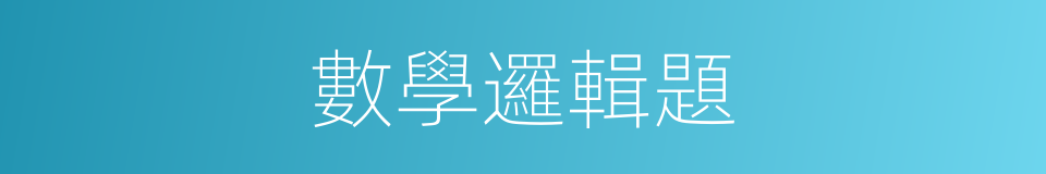 數學邏輯題的同義詞