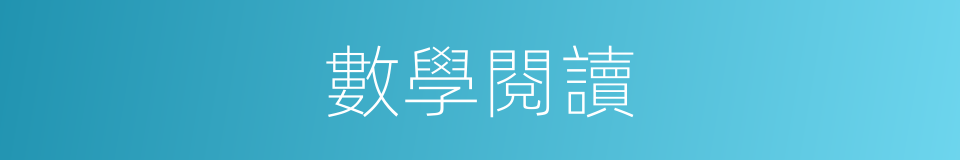 數學閱讀的同義詞