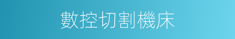 數控切割機床的同義詞