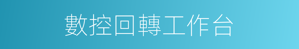 數控回轉工作台的同義詞