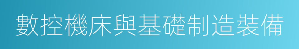 數控機床與基礎制造裝備的同義詞