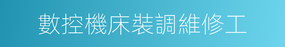 數控機床裝調維修工的同義詞