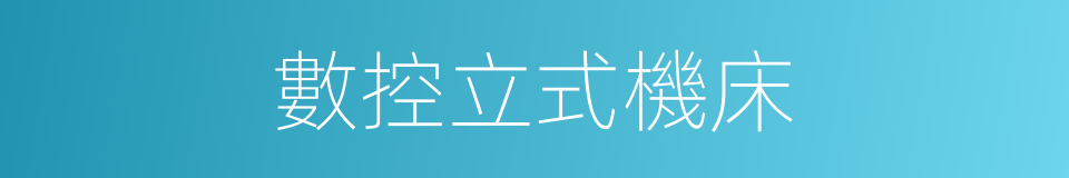 數控立式機床的同義詞