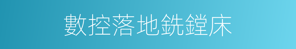 數控落地銑鏜床的同義詞