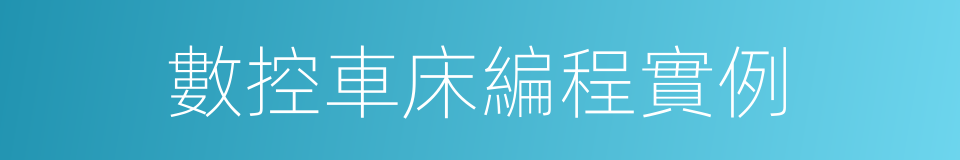數控車床編程實例的同義詞