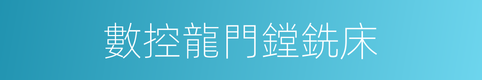 數控龍門鏜銑床的同義詞