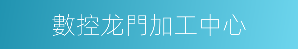 數控龙門加工中心的同義詞
