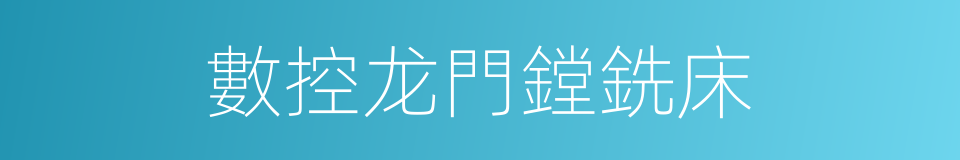 數控龙門鏜銑床的同義詞