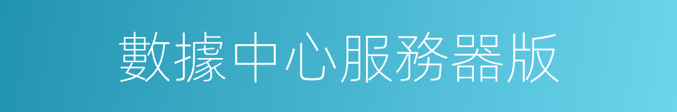 數據中心服務器版的同義詞