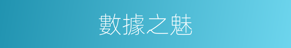 數據之魅的同義詞