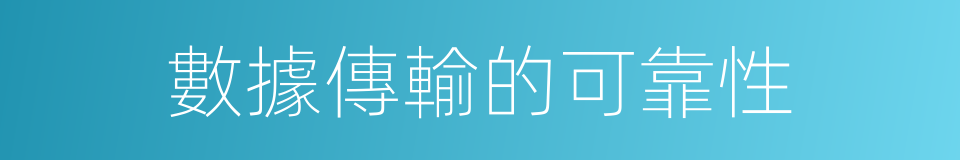 數據傳輸的可靠性的同義詞