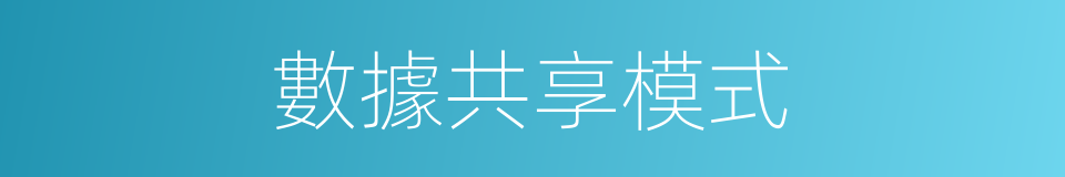 數據共享模式的同義詞