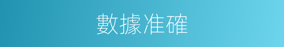 數據准確的同義詞