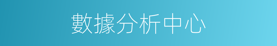 數據分析中心的同義詞
