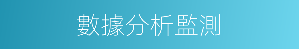 數據分析監測的同義詞