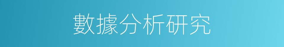 數據分析研究的同義詞