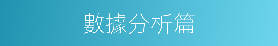數據分析篇的同義詞