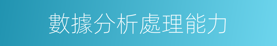 數據分析處理能力的同義詞