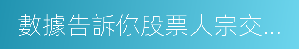 數據告訴你股票大宗交易裏的貓膩的同義詞
