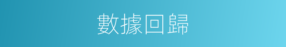 數據回歸的同義詞