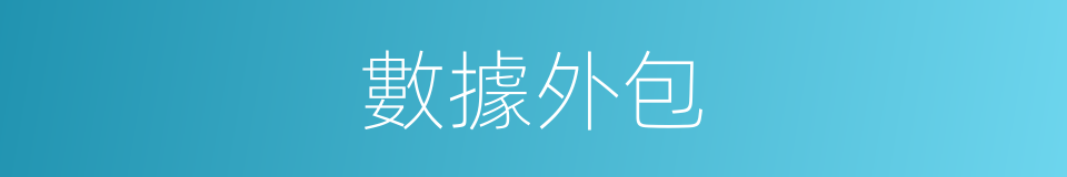 數據外包的同義詞