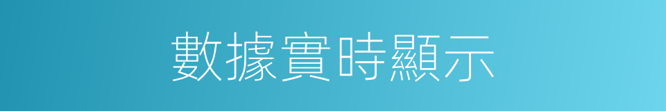 數據實時顯示的同義詞