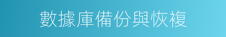 數據庫備份與恢複的同義詞