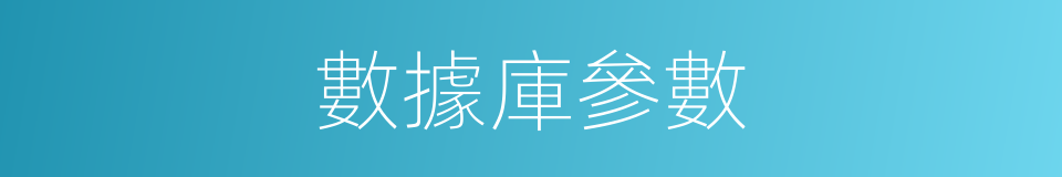 數據庫參數的同義詞