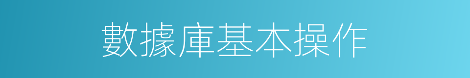 數據庫基本操作的同義詞