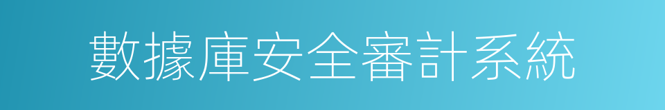 數據庫安全審計系統的同義詞
