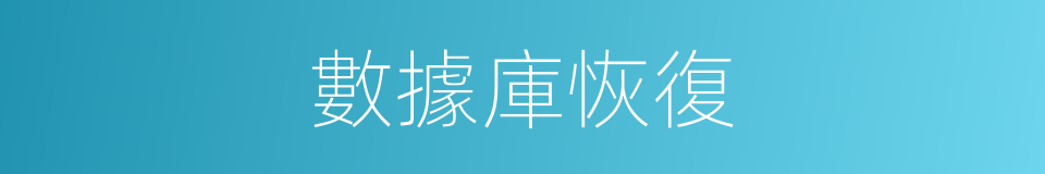 數據庫恢復的同義詞