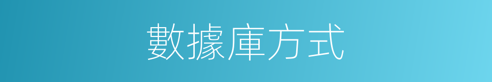 數據庫方式的同義詞